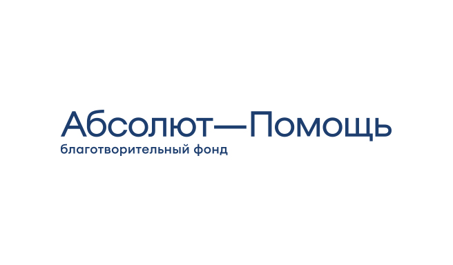 Фонд Абсолют помощь