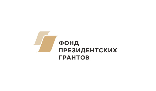Фонд Президентских грантов